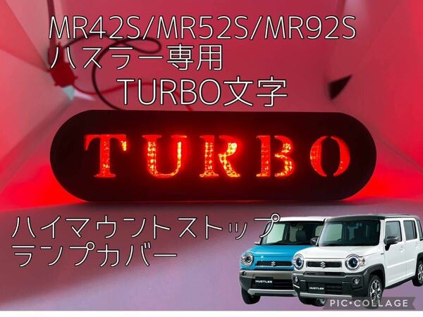 MR42S/MR52S/MR92Sハスラー専用TURBOターボ文字ハイマウントストップランプカバー5