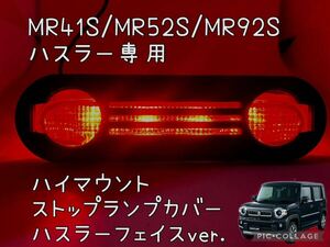 MR41S/MR52S/MR92Sハスラー専用ハイマウントストップランプカバーフェイス型7