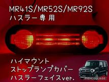 MR41S/MR52S/MR92Sハスラー専用ハイマウントストップランプカバーフェイス型10_画像1