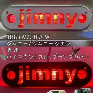 JB64W JB74Wジムニー/ジムニーシエラ専用jimny文字ver.ハイマウントストップランプカバー26