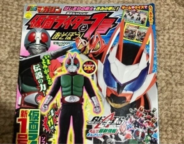 仮面ライダー1号とあそぼう　仮面ライダー新1号テレマガ