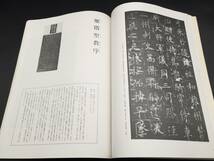 古書「碑帖萃選」上下2冊揃 昭和63年 日本書道専門学校/出版 大型本 印刷物 ケース入 (書道 書蹟 拓本 中国 手本_画像6