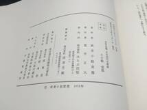 古書 工芸本「名作自選 日本現代文学館 武者小路実篤 その妹 愛慾」昭和47年 ほるぷ出版 大型本 布張り函入 印刷物 214P_画像9