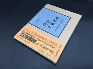 書道 古書 現代日本書法集成/木村知石/書法 昭和57年 尚学図書/出版 書家 楷/行/草/臨 大型本 保存良好