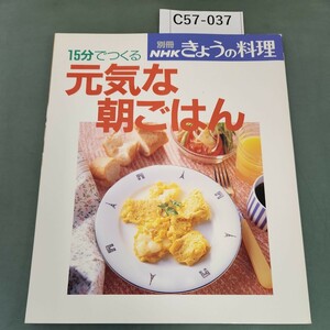 C57-037 別冊 NHKきょうの料理 15分でつくる元気な朝ごはん NHK出版