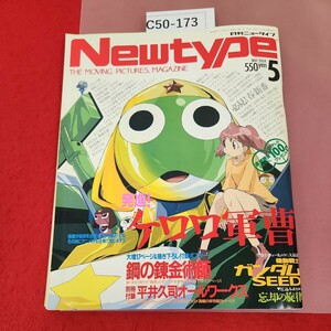 C50-173 Newtype monthly Newtype 2004 5 appendix lack of Keroro Gunso 