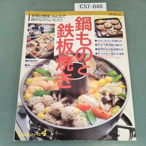 C57-040 COOKシリーズ4 鍋ものと鉄板焼き 準備は簡単 みんなで囲みながらいただく 主婦と生活社