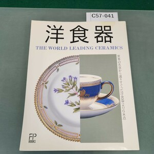 C57-041 洋食器 THE WORLD LEADING CERAMICS 学研