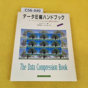 C56-040 データ圧縮ハンドブック Cプログラマのための圧縮技法紹介 M.ネルソン著 荻原剛志山口英訳トッパン 付録なし記名塗りつぶしあり