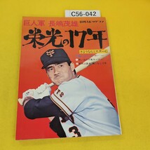 C56-042 日刊スポーツグラフ 巨人軍 長嶋茂雄 栄光の17年 さようならミスターG 日刊スポーツ出版社 付録あり。一部ページに破れあり。_画像1