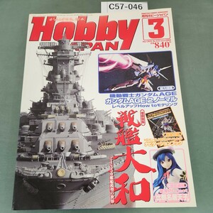 C57-046 HOBBY JAPAN 2012 3 付録なし 戦艦大和 機動戦士ガンダムAGE 発行 ホビージャパン NO.513