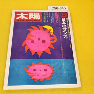 C56-045 太陽 1971年3月号No.93 日本のマンガ他 平凡社 背表紙裏表紙に汚れ破れ多数あり。