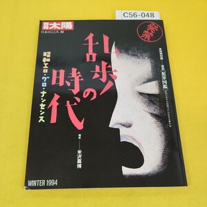 C56-048 別冊太陽 1994年冬号 日本のこころ88 乱歩の時代 平凡社 蔵書印あり 綴じ込み付録に折り目あり。