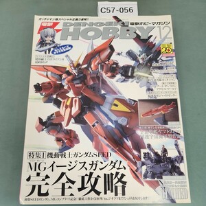 C57-056 電撃HOBBY 12 DECEMBER 2012 MGイージスガンダム完全攻略/宇宙戦艦ヤマト2199 アスキー・メディアワークス