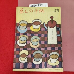 C50-179 暮しの手帖 1960 winter(12月) 第57号 