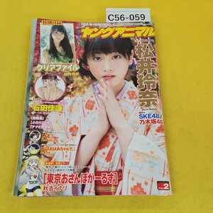 C56-059 週間ヤングアニマル 2015年1月23日号No.2 松井玲奈 石田佳蓮 東京おさんぽが一るず他 白泉社 付録あり 背表紙破れあり。