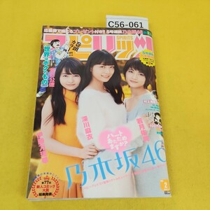 C56-061 週間スピリッツ 2016年1月8日号No.2 乃木坂46深川麻衣 若月佑美 伊藤万理華他 小学館 背表紙破れあり。