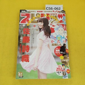 C56-062 週間スピリッツ 2016年1月28/29日号No.6-7 欅坂46佐藤詩織 闇金ウシジマくん かなたかける他 小学館 背表紙破れあり。