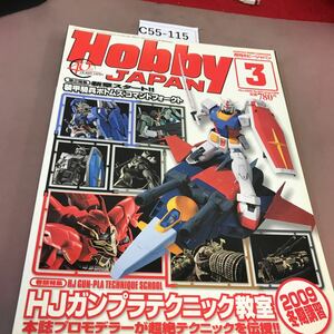 C55-115 HOBBY JAPAN 2009.3 機動戦士ガンダム 他 ホビージャパン 