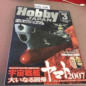 C55-120 HOBBY JAPAN 2007.3 宇宙戦艦ヤマト 他 ホビージャパン 