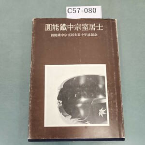 C57-080 圓能鐵中宗室居士 圓能鐵中宗室居士五十年忌記念 淡交社刊