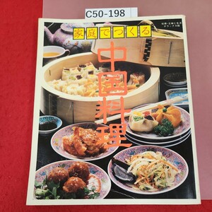 C50-198 調理簡単 名菜豊富 家庭でつくる中国料理 主婦と生活社 目立つページ割れ有り(テープ補正有り)