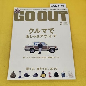 C56-079 GO OUT 2017年2月号No.88 クルマでおしゃれアウトドア センス&ユーティリティ抜群の愛車スタイル他 三栄書房 裏表紙に傷破れあり。