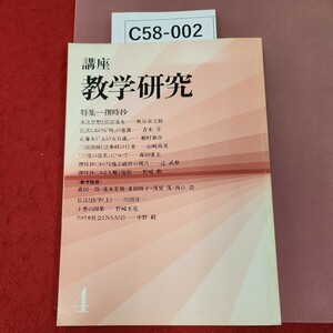 C58-002 講座 教学研究 4 財団法人 東洋哲学研究所