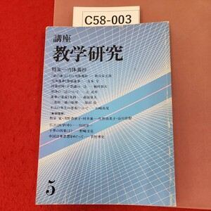 C58-003 講座 教学研究 5 財団法人 東洋哲学研究所