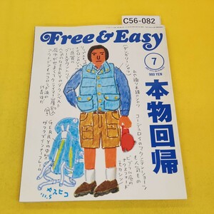 C56-082 Free&Easy 2011年7月号No.153 本物回帰 アウトドアーズマン24時他 イーストライツ