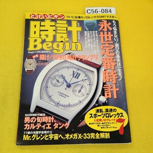 C56-084 時計Begin 1999年1月号 Begin1月号臨時増刊 永世定番時計他 世界文化社 裏表紙に傷多数あり。