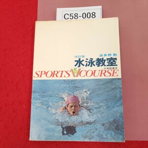 C58-008 スポーツVコース 水泳教室 波多野 勲著 大修館 改訂版
