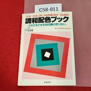 C58-011 調和配色ブック だれでもできる 好印象の色づかい 武蔵點美術大学戦授 監修 千々岩英彰 A111 永岡書店