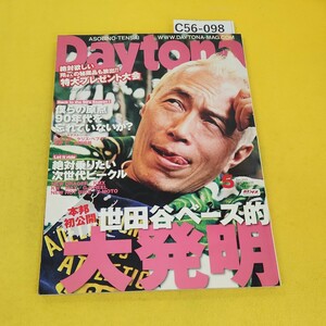 C56-098 Daytona 2008年5月号No.203 本邦初公開 世田谷ベース的大発明他 ホビダス ネコパブリッシング 付録なし。