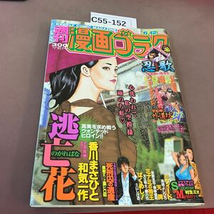 C55-152 週刊 漫画ゴラク 平成21年6月12日発行 日本文芸社 