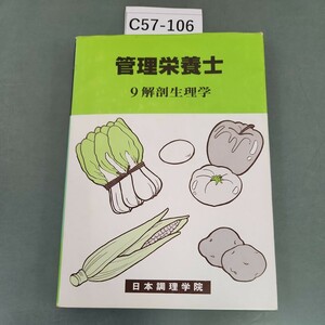 C57-106 管理栄養士 9 解剖生理学