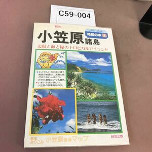 C59-004 地図の本 37 小笠原諸島 日地出版 破れ有り