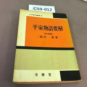 C59-012 平家物語要解 改訂増補版 稲村徳 記名塗り潰し・書き込み有り