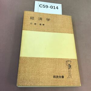 C59-014 経済学 日高普 岩波全書 