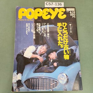 C57-136 POPEYE 1987年４月15日号 No.244 マガジンハウス