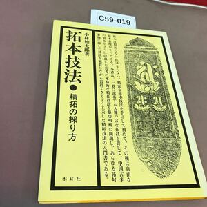 C59-019 拓本技法 精拓の探り方 小林徳太郎 木耳社