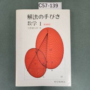 C57-139 新課程 解法の手びき 数学I 矢野健太郎著 科学新興社