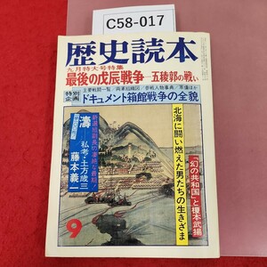 C58-017 歴史読本 最後の戌辰戦争五稜郭の戦い 昭和五十四年九月号 歴 306 破れ有り 