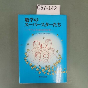 C57-142 数学のスーパースターたち ウラム 著 志村利雄 訳 東京図書