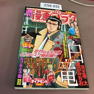 C59-032 週刊漫画ゴラク 1月29日号 日本文芸社 平成22年1時29日発行 No.2197