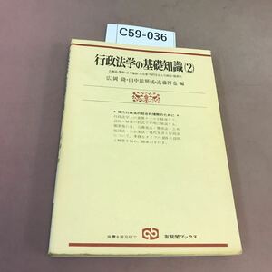 C59-036 行政法学の基礎知識(2) 広岡隆 有斐閣ブックス 