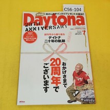 C56-104 Daytona 2011年7月号No.241 創刊号から振り返るデイトナ二十年の軌跡他 ホビダス ネコパブリッシング 付録なし。表紙に汚れあり_画像1
