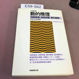 C59-042 58年度版 公務員試験 数的推理 教養分野別問題集 実務教育出版 