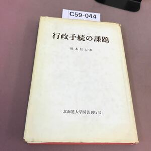 C59-044 行政手続の課題 熊本信夫 北海道大学図書刊行会 折れ・破れ有り