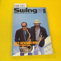 C56-111 SwingJournal 1992年10月号 JAZZ:NEWAGEの到来 The Brecker Brothers他 スイングジャーナル社 表紙に傷あり。_画像1